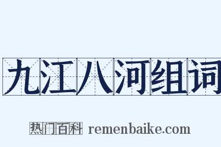 九江八河组词是什么意思的图片